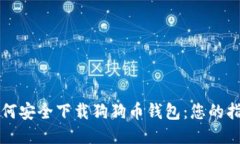 如何安全下载狗狗币钱包