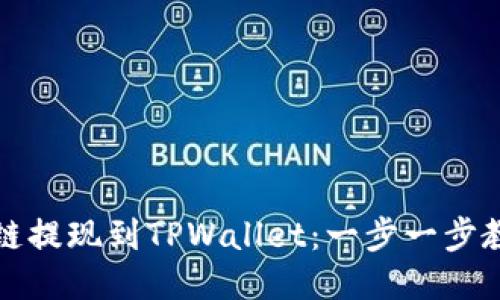 如何将欧易链提现到TPWallet：一步一步教你轻松操作
