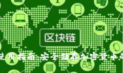 TP冷钱包使用指南：安全储