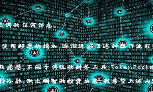 jiaotong如何在TokenPocket上设置人民币交易/jiaotong
TokenPocket, 人民币, 设置/guanjianci

引言
随着数字货币的快速发展，越来越多的人开始关注和使用区块链钱包，而TokenPocket作为一款多功能的加密货币钱包，凭借其便捷的用户体验和丰富的功能，受到了广泛的欢迎。在使用TokenPocket进行交易或者资产管理时，许多用户可能会希望将其行情或交易界面设置为人民币（CNY）显示。在本文中，我将详细介绍如何在TokenPocket上设置人民币显示，并分享一些个人在使用这款钱包时的经历与感悟。

第一步：下载和安装TokenPocket
首先，如果你还没有安装TokenPocket钱包，可以前往官方应用商店（如Apple Store或者Google Play）下载并安装该应用。我记得第一次使用TokenPocket时，感觉界面十分友好，操作起来也比较直观。对于像我这样刚接触区块链的人来说，能够快速上手是一件非常重要的事情。

第二步：创建或导入钱包
启动TokenPocket应用后，用户需要选择创建新的钱包或者导入已有的钱包。如果你是新手，建议选择创建钱包。在这个过程中，你需要设置一个安全的密码并妥善保管好助记词。这让我想起我第一次设置钱包时那种忐忑的心情，当时我一直在想：“这些数字和字母将来肯定会影响我的资产安全。”因此，助记词和密码的管理显得尤为重要。

第三步：入口设置界面
完成钱包的创建或导入后，进入TokenPocket的主界面。在这里，你能够看到各种代币和资产的展示。为了设置人民币显示，我们需要找到设置入口。通常可以通过点击钱包右上角的头像或设置图标来访问。

第四步：选择法币设置
在设置界面中，你可以找到“法币”选项。选择法币后，系统会给出多种法币选项，你只需选择“人民币（CNY）”。记得在这个环节，我特意选择了人民币，因为这样我可以更加直观地看到自己的资产报表。这不仅让我感到心里有底，同时也使我在做决策的时候能够更加准确。

第五步：确认设置
选择人民币后，确保点击保存或确认按钮，将你的设置应用到钱包中。在这里，我想强调一下，记得每次更改设置后，都要耐心等待一下，让app将设置更新完成。刚开始用TokenPocket时，我曾经因为急于操作而错过了几个重要的设置步骤，那是一个颇为懊恼的经历。

第六步：查看资产价值
设置完人民币后，你可以回到主界面，观察各个数字货币的价值，这时它们应该已经转换为相应的人民币数值。在这个过程中，我感受到了一种更贴近生活的体验，因为我不再需要脑海中进行复杂的汇率换算，所有信息都以更加直观的方式呈现在眼前。

常见问题解答
1. 设置人民币后能否切换回其他法币？
当然可以！TokenPocket允许用户随时进行法币的切换，操作方法与设置人民币时相同。你只需回到设置菜单，选择你想要的法币即可。

2. 如何保证我的资产安全？
安全是我在使用TokenPocket时最关心的问题。建议用户在创建钱包时，选择强密码，并定期更换。在储存助记词时，应确保其保存在安全的地方，最好不要在网络上分享你的密钥或助记词的任何信息。

3. 在TokenPocket中如何转账？
转账功能同样简单。在主界面选择你要转账的数字货币，点击发送，输入对方的钱包地址和转账金额，确认后即可完成。初次尝试时我也有些紧张，生怕输入错误导致资金的流失，但随着使用频率的增加，逐渐适应了这种操作流程。

总结
在TokenPocket上设置人民币的过程并不复杂，通过上述步骤，用户可以轻松实现法币的切换。对于涉足数字货币的新手而言，找到更熟悉的货币单位能够降低他们在投资和交易时的焦虑感。不同于传统的财务工具，TokenPocket让我们在数字世界中拥有了更多的掌控感，同时也让我更加了解了区块链技术给予个人资产管理的全新视角。

在这条探索数字货币的道路上，我也经历了不少风风雨雨，但随着时间的推移，我逐渐发现，自己不仅了解了各种币种的技术特点，更重要的是，学会了如何在这个快速变化的市场中保持冷静，做出明智的投资决策。我希望上述内容能够帮助到你，愿你在TokenPocket的使用过程中，能够收获满满的成功与快乐。
