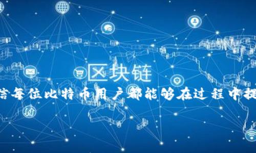 比特币钱包卸载完全指南：保护你的数字资产安全
比特币钱包, 卸载, 安全/guanjianci

引言
随着比特币等数字货币的火爆，越来越多的人开始尝试使用比特币钱包来存储和管理他们的数字资产。但是，有时候我们可能需要卸载一个比特币钱包，可能是因为换了一个更好的钱包，或者是因为安全考虑。在本文中，我将详细介绍比特币钱包的卸载步骤，以及需要注意的安全事项。希望这些内容能够帮助你在数字货币的世界中更加从容不迫。

为什么需要卸载比特币钱包
在考虑卸载比特币钱包时，我想和大家分享一些个人经历和思考。几年前，我第一次接触比特币，当时下载了一个钱包应用，觉得它很方便。随着时间的推移，我逐渐意识到软件的安全性和功能性非常重要。有些钱包因为缺乏更新，可能存在安全隐患；有些钱包则可能不再适合我的需求。因此卸载一个钱包并换用其他工具，就成了一种必要的选择。通过这段经历，我明白了定位适合自己的工具比仅仅依赖于一个软件更加重要。

卸载比特币钱包前的准备
在正式开始卸载之前，有几个准备工作是非常重要的：
ul
    listrong备份你的私钥或助记词：/strong这是保护你资产的关键。如果你打算卸载钱包，确保在卸载之前将私钥或助记词安全保存。任何资产的转移都需要依赖于这些信息。/li
    listrong清理钱包数据：/strong有些钱包会存储交易信息和个人数据，在卸载钱包之前，你可以选择清除这些数据以保护隐私。/li
    listrong确保你的资产转移到其他钱包：/strong 如果你打算在新的钱包中继续使用比特币，请确保所有的比特币都已成功转移。/li
/ul

如何卸载比特币钱包
根据不同设备的操作系统，卸载比特币钱包的步骤有所不同。我将逐一介绍在 PC 和移动设备上的卸载流程。

h4在PC上卸载比特币钱包/h4
以常见的比特币钱包软件为例，下面是卸载步骤：
ol
    li关闭软件：在开始卸载之前，确保比特币钱包软件没有在后台运行。/li
    li打开“控制面板”：在 Windows 系统中，点击“开始”按钮，选择“控制面板”。/li
    li选择“程序和功能”：在控制面板中，找到并点击“程序和功能”。/li
    li查找比特币钱包：在已安装程序列表中，寻找你想要卸载的比特币钱包，点击它。/li
    li选择“卸载”选项：在菜单中选择卸载，然后按照指示完成操作。/li
/ol

h4在移动设备上卸载比特币钱包/h4
如果你使用的是手机钱包，卸载步骤可能类似：
ol
    li长按应用图标：在手机的主屏幕上找到比特币钱包软件，然后长按它。/li
    li选择“卸载”或“移除”：弹出菜单中选择“卸载”或“移除”选项。/li
    li确认卸载：系统会弹出确认框，再次确认卸载操作即可。/li
/ol

卸载后的注意事项
卸载比特币钱包并不是终点，而是保护资产安全的一部分。在卸载后，我通常会做以下几点：
ul
    listrong监控资产：/strong尽管已经进行了卸载，依然保持对比特币市场的关注，确认资产没有异常。/li
    listrong确保数据安全：/strong如果不再打算使用某个钱包，可以进一步删除相关的备份和数据文件，以防止他人恶意访问。/li
    listrong保持更新：/strong如果你选择了新的比特币钱包，确保及时更新软件，以保持安全性。/li
/ul

总结
卸载比特币钱包是一项重要的技能，但同时也需要谨慎对待。通过分析自身需求、备份重要信息、仔细卸载和后续监控，我们可以确保数字资产的安全。就像我在理财过程中不断学习和调整，我相信每位比特币用户都能够在过程中提升自身的安全意识和管理能力。

希望这篇文章能帮助你更好地理解比特币钱包的卸载流程和相关的安全注意事项。不断学习和适应新技术，在数字资产的天地中稳健前行，是每位用户都需要具备的能力。
