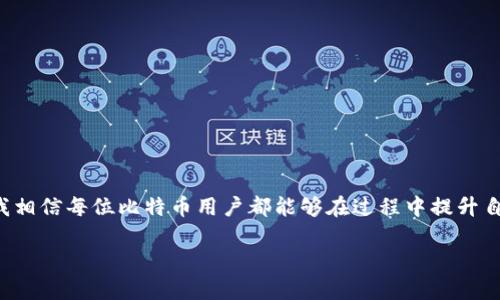 比特币钱包卸载完全指南：保护你的数字资产安全
比特币钱包, 卸载, 安全/guanjianci

引言
随着比特币等数字货币的火爆，越来越多的人开始尝试使用比特币钱包来存储和管理他们的数字资产。但是，有时候我们可能需要卸载一个比特币钱包，可能是因为换了一个更好的钱包，或者是因为安全考虑。在本文中，我将详细介绍比特币钱包的卸载步骤，以及需要注意的安全事项。希望这些内容能够帮助你在数字货币的世界中更加从容不迫。

为什么需要卸载比特币钱包
在考虑卸载比特币钱包时，我想和大家分享一些个人经历和思考。几年前，我第一次接触比特币，当时下载了一个钱包应用，觉得它很方便。随着时间的推移，我逐渐意识到软件的安全性和功能性非常重要。有些钱包因为缺乏更新，可能存在安全隐患；有些钱包则可能不再适合我的需求。因此卸载一个钱包并换用其他工具，就成了一种必要的选择。通过这段经历，我明白了定位适合自己的工具比仅仅依赖于一个软件更加重要。

卸载比特币钱包前的准备
在正式开始卸载之前，有几个准备工作是非常重要的：
ul
    listrong备份你的私钥或助记词：/strong这是保护你资产的关键。如果你打算卸载钱包，确保在卸载之前将私钥或助记词安全保存。任何资产的转移都需要依赖于这些信息。/li
    listrong清理钱包数据：/strong有些钱包会存储交易信息和个人数据，在卸载钱包之前，你可以选择清除这些数据以保护隐私。/li
    listrong确保你的资产转移到其他钱包：/strong 如果你打算在新的钱包中继续使用比特币，请确保所有的比特币都已成功转移。/li
/ul

如何卸载比特币钱包
根据不同设备的操作系统，卸载比特币钱包的步骤有所不同。我将逐一介绍在 PC 和移动设备上的卸载流程。

h4在PC上卸载比特币钱包/h4
以常见的比特币钱包软件为例，下面是卸载步骤：
ol
    li关闭软件：在开始卸载之前，确保比特币钱包软件没有在后台运行。/li
    li打开“控制面板”：在 Windows 系统中，点击“开始”按钮，选择“控制面板”。/li
    li选择“程序和功能”：在控制面板中，找到并点击“程序和功能”。/li
    li查找比特币钱包：在已安装程序列表中，寻找你想要卸载的比特币钱包，点击它。/li
    li选择“卸载”选项：在菜单中选择卸载，然后按照指示完成操作。/li
/ol

h4在移动设备上卸载比特币钱包/h4
如果你使用的是手机钱包，卸载步骤可能类似：
ol
    li长按应用图标：在手机的主屏幕上找到比特币钱包软件，然后长按它。/li
    li选择“卸载”或“移除”：弹出菜单中选择“卸载”或“移除”选项。/li
    li确认卸载：系统会弹出确认框，再次确认卸载操作即可。/li
/ol

卸载后的注意事项
卸载比特币钱包并不是终点，而是保护资产安全的一部分。在卸载后，我通常会做以下几点：
ul
    listrong监控资产：/strong尽管已经进行了卸载，依然保持对比特币市场的关注，确认资产没有异常。/li
    listrong确保数据安全：/strong如果不再打算使用某个钱包，可以进一步删除相关的备份和数据文件，以防止他人恶意访问。/li
    listrong保持更新：/strong如果你选择了新的比特币钱包，确保及时更新软件，以保持安全性。/li
/ul

总结
卸载比特币钱包是一项重要的技能，但同时也需要谨慎对待。通过分析自身需求、备份重要信息、仔细卸载和后续监控，我们可以确保数字资产的安全。就像我在理财过程中不断学习和调整，我相信每位比特币用户都能够在过程中提升自身的安全意识和管理能力。

希望这篇文章能帮助你更好地理解比特币钱包的卸载流程和相关的安全注意事项。不断学习和适应新技术，在数字资产的天地中稳健前行，是每位用户都需要具备的能力。