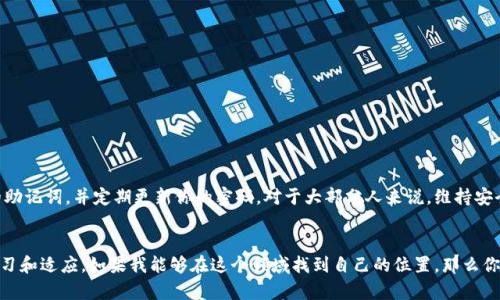    如何在TPWallet上创建一个欧易（OKEx）账号  / 

 guanjianci  TPWallet, 欧易, 钱包创建  /guanjianci 

引言：我的加密货币之旅
在我第一次接触加密货币时，那个世界对我来说既神秘又令人兴奋。我还是个学生，记得我和朋友们常常在网上讨论比特币和以太坊。当时，我们都想象着有一天能在这个新兴的市场里找到自己的位置。于是，随着时间的推移，我开始研究如何创建一个加密货币钱包。今天，我想和大家分享如何在TPWallet上创建欧易（OKEx）账号，帮助你更顺利地开始你的加密货币之旅。

什么是TPWallet？
TPWallet是一款功能强大的去中心化钱包，它支持多种加密货币，包括大多数主流的币种和一些新兴的代币。与许多传统钱包不同，TPWallet强调用户的自主性和私密性，用户可以完全掌控自己的私钥。在我看来，这种去中心化的特性正是吸引我的原因之一，因为在这个数字时代，保护自己的资产变得尤为重要。

创建TPWallet账号的步骤
在开始之前，确保你的手机或计算机上已经下载并安装了TPWallet。下面是创建TPWallet账号的详细步骤：
ol
li
h4下载并安装TPWallet/h4
访问TPWallet的官方网站，下载适合你设备的版本。安装完成后，打开应用程序。
/li
li
h4选择创建新钱包/h4
在首页，你会看到“创建新钱包”或“导入钱包”的选项。选择“创建新钱包”选项。
/li
li
h4设置密码/h4
输入一个强密码，并确保记录下来。这个密码将用于保护你的钱包。
/li
li
h4备份助记词/h4
在创建钱包的过程中，系统会生成12个助记词。请务必将这些助记词安全地备份，因为它们是你恢复钱包的唯一方式。
/li
li
h4完成设置/h4
按照应用程序的指示完成设置，你的TPWallet就创建成功了！
/li
/ol

如何在TPWallet上创建欧易账号
现在你已经有了TPWallet账号，接下来就是创建一个欧易（OKEx）交易所账号。EuokEx是一个流行的加密货币交易平台，拥有丰富的交易选项和强大的安全性能。
ol
li
h4访问欧易官网/h4
首先，访问欧易的官方网站（通常是 okex.com）。尽量确保你所访问的是官方站点，以防止钓鱼网站。
/li
li
h4注册新账号/h4
在首页，找到“注册”按钮。输入你的电子邮件地址或手机号码，设置密码。记得遵循强密码的原则，以保护你的账户安全。
/li
li
h4验证你的身份/h4
根据欧易的要求，你需要进行身份验证。一般来说，你需要上传一些个人信息，比如身份证明文件。这个过程可能需要几分钟时间。
/li
li
h4设置二次验证/h4
为了提高安全性，强烈建议你启用二次验证。这样可以为你的账户提供额外的保护措施。
/li
li
h4完成注册/h4
所有步骤完成后，你将收到一封确认邮件或短信。点击链接以激活你的账号。
/li
/ol

将TPWallet与欧易绑定
在完成以上步骤后，你的TPWallet和欧易账号现在都是独立存在的。你可能会想知道如何将这两个平台连接起来，以便进行更便捷的交易。
ol
li
h4获取TPWallet地址/h4
打开TPWallet，在左侧菜单中找到“钱包”选项。选择你想使用的加密货币，然后复制其钱包地址。
/li
li
h4在欧易上进行充值/h4
登录欧易账号，找到“资产”或“钱包”页面。在这里，选择“充值”，然后选择你想充值的加密货币。粘贴你从TPWallet复制的地址。
/li
li
h4确认交易/h4
完成充值申请后，系统通常会处理几分钟。你可以在TPWallet的“历史”记录中查看相关交易是否成功。
/li
/ol

我的个人小贴士
在建立加密货币钱包和交易所账户时，一定要保持冷静，不要急于操作。这些年来，我从多次的试错中学到了很多，尤其是在资产安全方面。记得时常备份你的助记词，并定期更新你的密码。对于大部分人来说，维持安全的同时参与加密货币市场并不是一朝一夕的任务，而是需要长期的坚持和努力。

总结
通过以上步骤，你已经成功在TPWallet上创建了一个欧易账号。加密货币的世界宽广无边，机会与挑战并存。无论是被动投资还是积极交易，都需要不断的学习和适应。如果我能够在这个领域找到自己的位置，那么你也一定可以。希望这篇指南对你有所帮助，期待在加密货币的旅途中与你分享更多经验与见解。