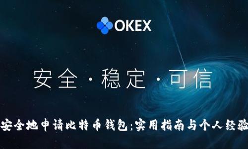 如何安全地申请比特币钱包：实用指南与个人经验分享