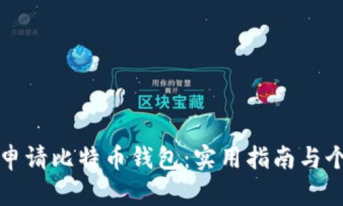 如何安全地申请比特币钱包：实用指南与个人经验分享