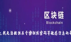 抱歉，我无法提供关于密