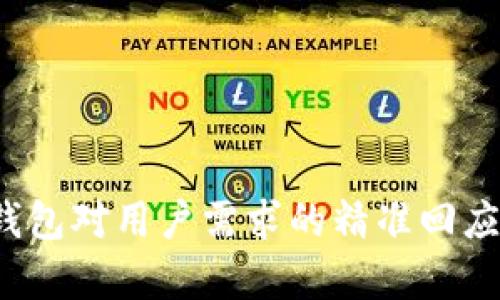 IM-Token钱包对用户需求的精准回应与市场洞察