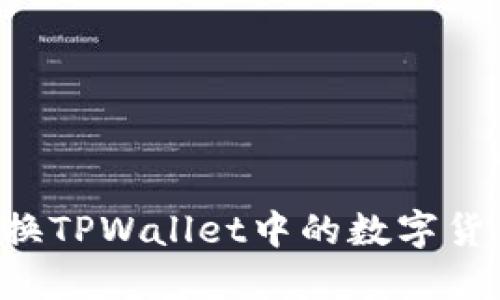 如何快速兑换TPWallet中的数字货币：实用指南