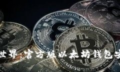 轻松掌控加密世界：官方