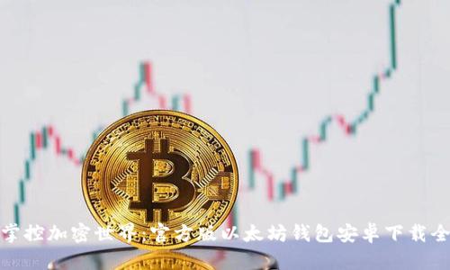 轻松掌控加密世界：官方版以太坊钱包安卓下载全攻略