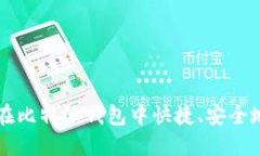 如何在比特派钱包中快捷