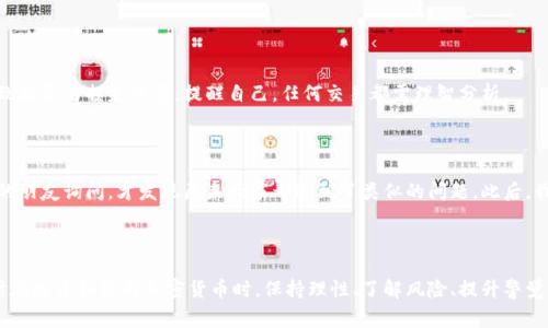 关于Plus Token钱包还没到账的问题，我可以给你一些一般性的建议和相关信息，但请注意，由于Plus Token是一个较为复杂且存在争议的项目，强烈建议你小心行事，谨慎处理与加密货币相关的事务。

### 1. 了解Plus Token

Plus Token是一种加密货币钱包和投资平台，它声称提供高回报的投资机会。但是，由于它的运营模式和商业逻辑存疑，该项目在过去几年中引发了广泛的争议和批评。

### 2. 钱包交易延迟的常见原因

如果你的Plus Token钱包交易没有到账，可能存在以下一些原因：

技术问题
一些技术问题（如网络拥堵、系统维护等）可能导致交易延迟。加密货币网络在交易繁忙时可能会产生延迟，这在比特币、以太坊等主流币种的网络中也是常见现象。

输入错误
如果在发送或接收交易时输入了错误的地址，资金将无法到账。这是许多用户在使用加密钱包时常常会遇到的问题。

支持的问题
Plus Token的客服支援不一定很到位，回复可能延迟。如果你遇到了问题，可以尝试通过社交媒体或社区论坛寻求帮助。

### 3. 应对未到账的策略

确认交易状态
通过区块链浏览器检查你的交易状态。输入你的钱包地址，查看交易是否在网络上被确认。很多时候，交易已完成，但你未查看到最新状态。

联系支持团队
如果交易确实显示已完成，建议尽快联系Plus Token的客服团队，提供你交易的详细信息（如交易ID、时间、金额等），等待他们的回复。

保持冷静
面对未到账的情况，保持冷静和理性非常重要。不必过于焦虑，很多时候，这可能只是一个等待问题。

### 4. 防范意识

了解加密市场的风险
加密市场动荡不定，投资前需谨慎评估风险。历史上，多个类似的项目因欺诈或运营不善而导致投资者损失惨重。提醒自己，任何交易都需理智分析。

### 5. 个人经验分享

在我的一段经历中，我也曾经遭遇过某个加密钱包未到账的麻烦。那时，我向同样使用该平台的朋友询问，才发现原来大家都遇到了类似的问题。此后，我更加注重对项目的了解，发现投资的根本不在于期望的高收益，而是对背后机制的深思熟虑。

### 6. 结语

总之，对于Plus Token钱包未到账的现象，我们可从多方面分析原因，积极寻求解决方法。同时在投资和使用加密货币时，保持理性、了解风险、提升警觉性是非常重要的。如有任何进一步的问题或想法，欢迎随时讨论。