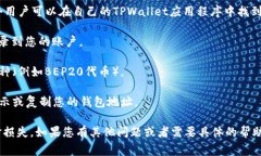 TPWallet的薄饼（BEP20）地址