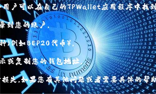 TPWallet的薄饼（BEP20）地址是通过其钱包生成的，每个用户可以在自己的TPWallet应用程序中找到这一信息。通常，您可以按以下步骤找到自己的薄饼地址：

1. **登录TPWallet**：打开您的TPWallet应用程序并登录到您的账户。
   
2. **选择币种**：在钱包界面，找到您希望获取地址的币种（例如BEP20代币）。

3. **显示地址**：选择对应的币种后，您会看到选项来显示或复制您的钱包地址。

请确保您复制的是正确的地址并妥善保管，以免造成资金损失。如果您有其他问题或者需要具体的帮助，可以查看TPWallet的官方文档或联系客服获取支持。
