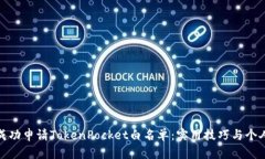 如何成功申请TokenPocket白名