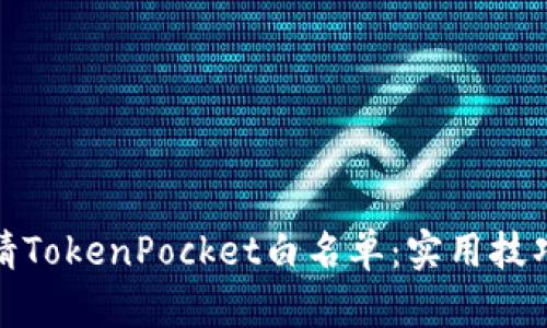 如何成功申请TokenPocket白名单：实用技巧与个人经验