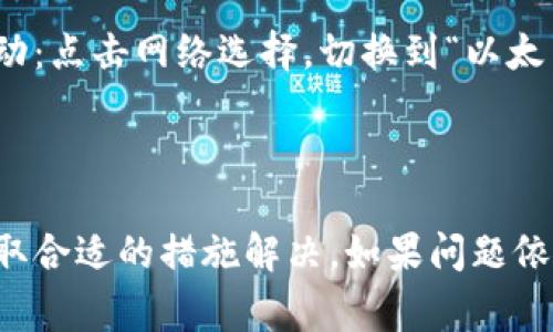 以太坊钱包中的币不显示可能会有多种原因，下面是一些常见的原因及解决办法：

### 1. 网络问题

以太坊的钱包通常需要连接到以太坊网络才能显示余额。如果网络连接不稳定，可能会导致余额不显示。确保你的设备连接到互联网，并且没有VPN或防火墙阻止网络访问。

### 2. 钱包软件问题

有时候，钱包应用可能出现bug或需要更新。检查你的钱包应用是否有可用的更新，并及时进行更新。如果钱包软件确实存在问题，尝试重新安装或者切换到其他受信任的钱包应用。

### 3. 代币未添加

如果你在钱包中收到了新的代币，你可能需要手动添加这些代币信息。许多以太坊钱包不会自动显示所有ERC-20代币。查找该代币的合约地址，并在钱包中选择“添加代币”，将合约地址粘贴进去。

### 4. 账户未恢复

如果你正在使用助记词或私钥恢复钱包，确保你输入的信息是正确的。如果助记词错误，账户中的资产将无法显示。

### 5. 合同问题

有时候代币合约的问题可能导致余额显示异常。如果合约被暂停或出现问题，相关资产可能暂时无法显示。

### 6. 浏览器钱包问题

使用浏览器的以太坊钱包（如MetaMask）时，如果没有提示进行网络同步，尝试手动：点击网络选择，切换到“以太网主网”，以确保你连接到了正确的网络。

### 总结

在看到以太坊钱包中的币不显示时，首先冷静，并检查上述原因。在查明原因后，采取合适的措施解决。如果问题依旧，建议联系钱包客服或者在相关社区进行咨询，以获取进一步的帮助。