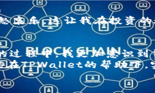 如何在TPWallet中轻松导入BK数字资产
keywordsTPWallet, BK数字资产, 导入指南/keywords

引言
在数字货币的世界里，资产的管理与安全至关重要。随着越来越多的人选择使用数字资产钱包来存储和管理他们的加密货币，TPWallet作为一款广受欢迎的钱包应用，受到了许多用户的青睐。然而，许多人在使用过程中可能会遇到如何导入BK数字资产的问题。今天，我将与大家详细探讨这一过程，并分享我的一些个人经历和感悟。

一、TPWallet概述
TPWallet是一款功能强大的数字资产钱包，支持多种加密货币的存储与管理，以其友好的用户界面和丰富的功能而受到许多用户的喜爱。我第一次接触TPWallet时，便被其的设计所吸引。尤其是在经历了多个钱包后，我发现TPWallet的安全性和便捷性令我倍感安心。

二、BK数字资产简介
BK（BlockKeeper）是一种在区块链网络上运作的数字资产，最近受到了越来越多投资者的关注。它不仅有较高的投资价值，还有一些独特的功能和应用场景。我还记得我第一次听说BK资产时，朋友们在讨论其背后的项目和技术细节，那时我对这些新兴资产感到既兴奋又好奇。

三、导入BK资产的必要性
随着数字资产的增多，将其集中存储在一个安全的钱包中显得尤为重要。TPWallet的安全性以及其对多种资产的支持，使其成为许多人首选的数字资产管理工具。通过将BK资产导入TPWallet，用户不仅可以获得更高的安全性，还能方便地进行管理与交易。

四、导入BK资产的步骤
在这部分，我将向大家详细介绍如何在TPWallet中导入BK资产。这个过程其实并不复杂，但对于新手来说，还是有必要具体了解每一步骤。

h4步骤一：下载并安装TPWallet应用/h4
首先，确保你已经在手机上下载并安装了TPWallet应用。应用可在各大应用商店找到，下载安装后，打开应用并注册账户。如果你之前已经在TPWallet上有了账户，直接登录即可。

h4步骤二：获取BK资产的私钥或助记词/h4
导入BK资产需要用到其私钥或助记词。确保从安全渠道获取这些信息，不要将其分享给他人以防止资产被盗。我还记得我第一次搞清楚私钥与助记词的重要性时，简直是惊讶于数字资产的安全性与风险是如此的紧密相关。

h4步骤三：选择导入选项/h4
在TPWallet的主界面，找到“导入钱包”选项。这里通常提供了多种导入方式，可以选择用私钥或助记词导入。在这里，我建议选择助记词导入，因为相对来说，它在安全性和便利性上的平衡较好。

h4步骤四：输入助记词或私钥/h4
如你选择了用助记词导入，系统将会提示你输入该助记词。每个单词之间要用空格隔开，确保输入的顺序正确，以免发生错误。输入完成后，点击确认。

h4步骤五：确认导入状态/h4
导入完成后，你会看到BK资产出现在你的TPWallet资产列表中。此时，你可以随时查看资产的状态、交易记录等。我记得在我成功导入资产的那一刻，我是多么地兴奋，终于可以安心管理我的数字财富了。

五、使用TPWallet管理BK资产的小技巧
导入BK资产后，TPWallet不仅能帮助你查看资产，还提供了一些管理与投资的小技巧。这里，我想分享一些我个人使用TPWallet的方法与体会。

h4定期查看资产状态/h4
虽然数字资产市场波动很大，但我发现定期查看资产状态还是很重要的。通过TPWallet，你可以实时监控BK资产的市场行情，及时作出投资决策。我记得在市场出现波动时，正是由于我及时查看了资产状态，才做出了正确的交易决策。

h4安全设置/h4
TPWallet提供了一些安全设置选项，比如二次验证、手势密码等。作为一名数字资产投资者，我非常重视资产的安全性。在设置的时候，我会尽量选择更严格的安全措施，以防止自己的资产被盗窃。

h4社交与学习/h4
TPWallet也有一些社区功能，让用户可以分享数字资产投资的心得与经验。通过参与社区的讨论，我结交了不少志同道合的朋友，我们一起分享投资的喜怒哀乐，这让我在投资的道路上少走了不少弯路。

六、个人经验与总结
回顾我的数字资产投资之路，从第一次投资比特币到现在逐渐接触其他数字资产，TPWallet在其中扮演了不可或缺的角色。特别是在导入和管理BK资产的过程中，我更加意识到钱包软件在数字资产安全管理中的重要性。有时候，投资不仅仅是对未来价值的预判，更是对自身风险控制能力的考验。
总的来说，掌握如何在TPWallet中导入BK资产，不仅能够让你的资产整合得更好，还能让你在投资中更加从容与自信。我希望每一位数字资产投资者，都能在TPWallet的帮助下，实现自己的财富增长梦想。
如果你还有其他关于TPWallet的问题，欢迎随时与我交流，分享你的看法与经验！