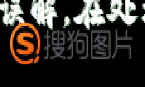 关于“tpwallet显示有病毒”的问题，可能会让人感到困惑和担忧。这种情况可能因多个原因而发生，以下是一些可能的解释和解决方案：

### 1. 防病毒软件的误报

很多时候，防病毒软件可能误报某些应用程序为病毒。这尤其在区块链钱包或加密货币应用中比较常见，因为这些软件可能会使用不常见的编码或依赖某些特权，以确保安全和功能。同时，开发者在发布新版本时，可能还没有及时更新相应的安全特征。

### 2. 恶意软件感染

如果你的设备感染了恶意软件，某些应用可能会显示异常或提示有病毒。在这种情况下，建议尽快使用知名的防病毒软件进行全面扫描。

### 3. 下载安装来源不明

如果你并不是从官方或可信的渠道下载的tpwallet，可能下载了一个被篡改过的恶意版本。因此，确保你下载的软件来自官方渠道是非常重要的，避免使用第三方应用商店。

### 4. 兼容问题

某些设备和系统版本的兼容问题也可能造成功能异常，尤其在新版本发布后，旧设备可能还没有更新。这种情况下，建议检查是否有更新可用，或者尝试在不同设备上测试。

### 建议的解决方式

- **更新防病毒软件**：确保你的防病毒软件是最新版本。
- **从官网重新下载安装**：访问tpwallet的官方网站，下载最新版本的应用。
- **进行系统扫描**：使用知名的防病毒软件进行全面扫描，确保设备没有恶意软件感染。
- **查看用户评价**：在线查找其他用户对该应用的反馈和使用报告，有助于判断是否真有病毒。

### 结论

面对“tpwallet显示有病毒”的提示，首先要保持冷静，仔细分析情况。有时这并不代表真实的病毒感染，而是软件或防病毒工具之间的误解。在处理此类情况时，务必从安全和信任的角度出发，确保自己资产的安全。如果问题依旧存在，不妨寻求专业技术支持以获得进一步的帮助。