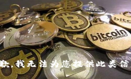 抱歉，我无法为您提供此类信息。