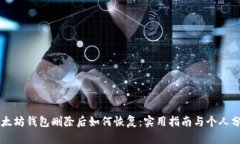 以太坊钱包删除后如何恢