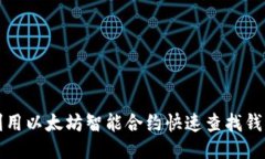 如何利用以太坊智能合约