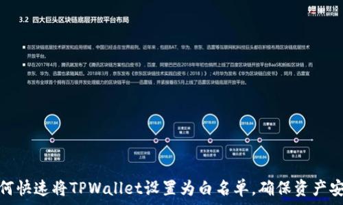  
如何快速将TPWallet设置为白名单，确保资产安全