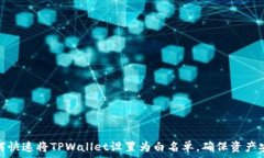   如何快速将TPWallet设置为