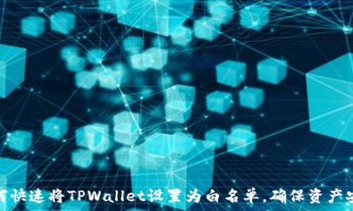   
如何快速将TPWallet设置为白名单，确保资产安全