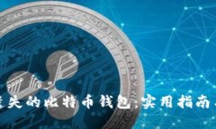 如何找回遗失的比特币钱