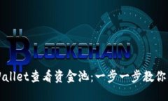 如何使用TPWallet查看资金池