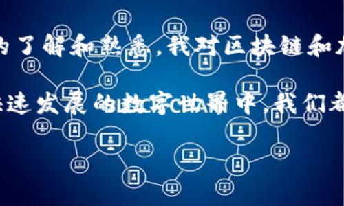 将抹茶（MEXC）交易所中的币转移到 TPWallet（一个去中心化钱包）需要几个步骤。以下是一个详细的指南，帮助你完成这个过程。

步骤一：准备工作
在开始转账之前，请确保你已经在 TPWallet 中创建了一个钱包，并且能够访问你的抹茶账户。你需要对转账的币种和网络有清晰的了解，因为不同的币种可能会在不同的区块链上进行转移。

步骤二：获取 TPWallet 的接收地址
1. 打开 TPWallet 应用程序。
2. 选择你想要接收的数字货币。例如，如果你要转移的币是以太坊（ETH），请选择 ETH。
3. 在该币种的页面中，找到“接收”或者“接收地址”选项。系统会生成一个接收地址和二维码。
4. 复制这个地址，确保准确无误，因为任何错误都可能导致资产丢失。

步骤三：在抹茶上进行转账
1. 登录你的抹茶账户。
2. 在顶部菜单中找到“资产”，点击进入资产页面。
3. 找到你想要转移的币种，点击“提币”或“取现”按钮。
4. 在提币页面中，粘贴之前复制的 TPWallet 地址。务必检查地址的完整性。
5. 输入你想要转移的数量，同时注意提现的最低额度和手续费。
6. 确认所有信息无误后，提交提币申请。根据抹茶的安全设置，系统可能会要求你进行二次验证。

步骤四：确认转账状态
1. 提交申请后，前往抹茶的“提币历史”页面，查看你的提币申请是否成功。
2. 然后，打开 TPWallet，查看相应币种的余额，确认资产是否到账。这可能需要几分钟到几十分钟不等，具体取决于区块链网络的拥堵情况。

步骤五：注意事项
1. 确保你每一步都仔细核对信息，尤其是接收地址。
2. 不同币种和网络的转账时间和手续费可能会有很大的差异，提前了解相关信息可以减少不必要的麻烦。
3. 在进行大额转账之前，可以先小额测试转账，以确保整个流程顺利。

个人经历分享
我记得第一次在抹茶进行币转移时，心里充满了忐忑和期待。其实，刚接触区块链与加密货币时，我和许多新手一样，面对复杂的流程和术语感到无从下手。在一个朋友的指导下，我完成了第一次转账，那种成功到达的喜悦依然让我难以忘怀。

这一过程让我意识到，数字货币虽然看似复杂，但其实只要理解了每个步骤，就能轻松掌握。与传统金融相比，加密货币的透明性和去中心化特性让我感受到了一种前所未有的自由，仿佛参与了一场金融领域的新革命。

总结
将抹茶的币转移到 TPWallet 并不是一件难事，只要按照上述步骤进行，就能够顺利完成。同时，随着对这些流程的了解和熟悉，我对区块链和加密货币的热情也不断提升。在这个过程中，也希望每个经历过类似操作的人都能找到属于自己的快乐和成就感。 

如果你在这个过程中有任何困惑，或者希望了解更多关于加密货币的信息，欢迎随时进行交流分享，毕竟，在这个快速发展的数字世界中，我们都在不断学习，共同成长。 

以上就是关于如何将抹茶的币转到 TPWallet 的详细指南，希望能对你有所帮助！