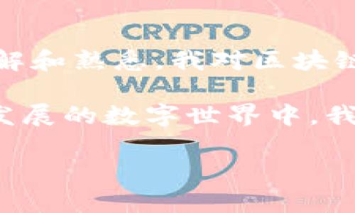 将抹茶（MEXC）交易所中的币转移到 TPWallet（一个去中心化钱包）需要几个步骤。以下是一个详细的指南，帮助你完成这个过程。

步骤一：准备工作
在开始转账之前，请确保你已经在 TPWallet 中创建了一个钱包，并且能够访问你的抹茶账户。你需要对转账的币种和网络有清晰的了解，因为不同的币种可能会在不同的区块链上进行转移。

步骤二：获取 TPWallet 的接收地址
1. 打开 TPWallet 应用程序。
2. 选择你想要接收的数字货币。例如，如果你要转移的币是以太坊（ETH），请选择 ETH。
3. 在该币种的页面中，找到“接收”或者“接收地址”选项。系统会生成一个接收地址和二维码。
4. 复制这个地址，确保准确无误，因为任何错误都可能导致资产丢失。

步骤三：在抹茶上进行转账
1. 登录你的抹茶账户。
2. 在顶部菜单中找到“资产”，点击进入资产页面。
3. 找到你想要转移的币种，点击“提币”或“取现”按钮。
4. 在提币页面中，粘贴之前复制的 TPWallet 地址。务必检查地址的完整性。
5. 输入你想要转移的数量，同时注意提现的最低额度和手续费。
6. 确认所有信息无误后，提交提币申请。根据抹茶的安全设置，系统可能会要求你进行二次验证。

步骤四：确认转账状态
1. 提交申请后，前往抹茶的“提币历史”页面，查看你的提币申请是否成功。
2. 然后，打开 TPWallet，查看相应币种的余额，确认资产是否到账。这可能需要几分钟到几十分钟不等，具体取决于区块链网络的拥堵情况。

步骤五：注意事项
1. 确保你每一步都仔细核对信息，尤其是接收地址。
2. 不同币种和网络的转账时间和手续费可能会有很大的差异，提前了解相关信息可以减少不必要的麻烦。
3. 在进行大额转账之前，可以先小额测试转账，以确保整个流程顺利。

个人经历分享
我记得第一次在抹茶进行币转移时，心里充满了忐忑和期待。其实，刚接触区块链与加密货币时，我和许多新手一样，面对复杂的流程和术语感到无从下手。在一个朋友的指导下，我完成了第一次转账，那种成功到达的喜悦依然让我难以忘怀。

这一过程让我意识到，数字货币虽然看似复杂，但其实只要理解了每个步骤，就能轻松掌握。与传统金融相比，加密货币的透明性和去中心化特性让我感受到了一种前所未有的自由，仿佛参与了一场金融领域的新革命。

总结
将抹茶的币转移到 TPWallet 并不是一件难事，只要按照上述步骤进行，就能够顺利完成。同时，随着对这些流程的了解和熟悉，我对区块链和加密货币的热情也不断提升。在这个过程中，也希望每个经历过类似操作的人都能找到属于自己的快乐和成就感。 

如果你在这个过程中有任何困惑，或者希望了解更多关于加密货币的信息，欢迎随时进行交流分享，毕竟，在这个快速发展的数字世界中，我们都在不断学习，共同成长。 

以上就是关于如何将抹茶的币转到 TPWallet 的详细指南，希望能对你有所帮助！