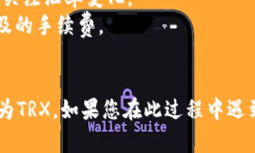 要在TPWallet中将USDT转换为TRX，您可以按照以下步骤进行操作。TPWallet是一款多功能的数字货币钱包，支持多种区块链资产的管理和交换。 

### 步骤一：打开TPWallet

首先，确保您已下载并安装TPWallet应用程序，或者在浏览器中访问TPWallet的官方网站。登录您的帐户，确保钱包中有足够的USDT余额。

### 步骤二：进入交换页面

在TPWallet的首页，您通常会看到一个“交换”或“交易”选项。点击进入这个选项，您将能够选择想要交易的资产。

### 步骤三：选择交易对

在交换页面上，选择您想要交易的资产。在“从”部分选择USDT，接着在“到”部分选择TRX。系统会显示当前的汇率和交易费。

### 步骤四：输入交易数量

在数量框内输入您想要转换的USDT数量。确认您输入的金额是否符合您想要的值，注意查看任何最低交易要求。

### 步骤五：确认交易

在检查完所有信息之后，您可以点击“确认”按钮进行交易。系统可能会要求您输入交易密码或进行其他安全验证操作。

### 步骤六：完成交易

交易确认后，系统会开始处理您的请求。请耐心等待，转换成功后，您将在钱包中看到相应数量的TRX。

### 成功转换后的操作

完成交易后，您可以使用获得的TRX进行其他操作，例如转账、投资或交易。在进行任何进一步操作前，确认您的钱包余额是准确的。

### 注意事项

1. **汇率波动**：数字货币的汇率是实时波动的，转换时请关注汇率变化。
2. **交易费用**：在交易前需仔细阅读交易费用和可能涉及的手续费。
3. **安全性**：确保您的钱包安全，避免共享私钥和密码。

通过以上步骤，您便可以顺利地在TPWallet中将USDT转换为TRX。如果您在此过程中遇到任何问题，可以寻求TPWallet的官方支持或者社区帮助。