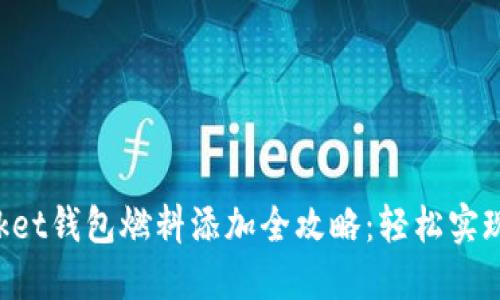 TokenPocket钱包燃料添加全攻略：轻松实现交易无忧