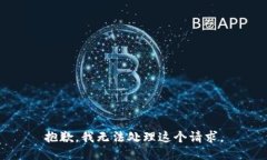 抱歉，我无法处理这个请