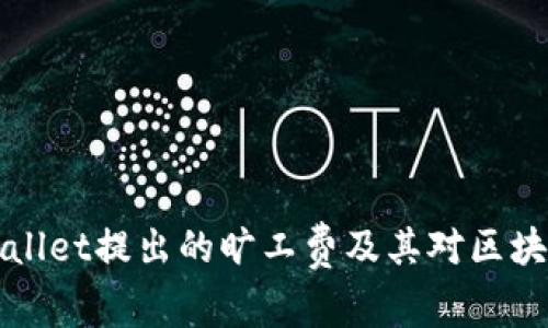 深入解析TPWallet提出的旷工费及其对区块链生态的影响