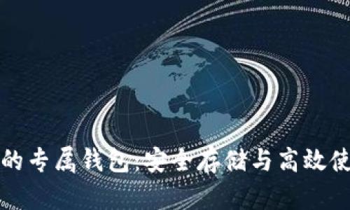 泰达币的专属钱包：安全存储与高效使用指南