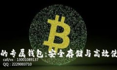 泰达币的专属钱包：安全
