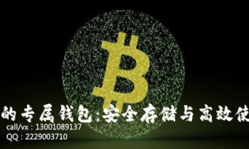 泰达币的专属钱包：安全存储与高效使用指南
