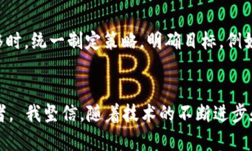  IT钱包转TP：如何将传统金融与数字货币无缝对接

IT钱包, TP, 数字货币/guanjianci

引言：数字时代的金融变革
在当今快速发展的数字世界中，金融科技的革命正在重新定义我们如何存储、转移和使用货币。我们曾经习惯于银行的传统交易方式，如今却可以通过一种名为“IT钱包”的数字工具，将传统金融与数字货币结合起来。而当我们谈到将IT钱包中的资金转到“TP”上，实际上是一个非常重要也是实用的过程。无论你是刚刚入门的数字货币爱好者，还是一个已经熟悉这一领域的资深玩家，这篇文章都将为你提供实用的指南和独特的见解。

了解IT钱包和TP的基本概念
首先，让我们澄清一些基本概念。IT钱包通常指的是一种数字钱包，用户可以在其中存储、管理和转移各种类型的数字资产。这些钱包可以是软件或硬件的形式，前者通常更为便捷，而后者则强调安全性。与之相对，“TP”常常指代某种特定的数字支付平台或者是加密货币。

我记得在我刚接触数字货币的时候，对于这些术语感到十分困惑。每当听到“数字钱包”或“区块链”，我的脑海中总是浮现出一些复杂的数学公式和冷冰冰的技术术语。但事实上，当我一步步深入了解后，才发现这些工具和概念其实非常直观，它们所涉及的只是我们日常生活中资金流动的数字化版本。

为什么要将IT钱包转到TP？
将IT钱包中的资金转到TP上并不是纯粹的技术操作，它背后是对金融灵活性与价值的追求。在当今社会，越来越多人选择以数字货币形式进行投资、交易或支付。而将这些资产有效地转换成另外一个平台的形式，可以让我们拥有更多的选择和机会。

作为一个数字货币初学者，我曾经在一个区块链会议上遇到过一位专家，他分享了一个案例：在某个金融紧急情况下，他通过快速将资金从IT钱包转移到TP，成功地避开了一次巨大的市场波动。这让我意识到，灵活的交易能够帮助我们在瞬息万变的市场中生存和发展。

如何将IT钱包中的资金转移到TP
接下来，我们将探讨一些实际的步骤和注意事项，以便顺利完成这一转移过程。

h4步骤一：选择合适的TP平台/h4
首先，你需要选择一个合适的TP平台进行交易。在选择平台时，务必考虑以下几个因素：
- **安全性**：确保平台具备良好的安全措施，例如双重身份验证（2FA）。
- **手续费**：了解不同平台的手续费结构，以便选择最具性价比的方案。
- **用户评价**：参考其他用户的反馈和评价，判断平台的信誉和服务质量。

h4步骤二：创建并验证你的TP账户/h4
在选择好TP平台后，你需要创建一个账户。在创建账户时，通常需要提供一些个人信息并进行身份验证。这一步对确保你账户的安全性非常重要。许多用户在这一步骤中可能会感到不适，但为了保护自己的资产安全，这都是值得的。

h4步骤三：链接IT钱包与TP平台/h4
完成TP账户的创建后，你需要将IT钱包与TP平台进行链接。这通常通过提供IT钱包的地址或使用某种API接口来实现。在这一步，需要特别关注地址的准确性，因为一旦转账执行，无法逆转。

h4步骤四：执行转账/h4
确认所有信息无误后，你可以发起转账。根据不同的技术，实现转账的速度可能会有所不同。在此期间，保持耐心并关注交易状态。对于资金的及时到账，通常TP平台会提供实时更新的信息。

个人经历与反思
在我的投资过程中，有一次我在发挥IT钱包与TP平台优势时，体验到了数字货币交易的魅力。我记得那个春天，我通过自己的IT钱包成功转账至一个新兴的TP平台，结果只用了约3分钟，令我惊叹不已。传统银行转账通常需要几天，特别是在国际交易中。而数字资产交易的高效让我对未来的金融有了新的前景。

可能面临的风险与注意事项
然而，数字货币的便利与迅捷，并不意味着没有风险。在加密世界中，频繁的交易可能导致买卖的心理负担，而这些常常让人容易陷入过度交易或者“买高卖低”的恶性循环。 我建议大家在进行资金转移时，统一制定策略，明确目标。例如，设定一个预期的获利点和止损线，这样可以在情绪影响决策前，提前设定好交易界限。

结论：抓住数字金融的机遇
如今，数字货币的崛起为我们的金融生活带来了不可逆转的改变。IT钱包和TP的结合，犹如传统金融与现代科技之间架起了一座桥梁。我们不再是被动的资金接收者，而是掌握主动权的数字资产管理者。 我坚信，随着技术的不断进步和我们不断学习，数字货币和金融科技将会深刻改变我们的经济生活。如果你还在犹豫，不妨现在就开始尝试，把自己引入这个新兴的、充满机会的时代！