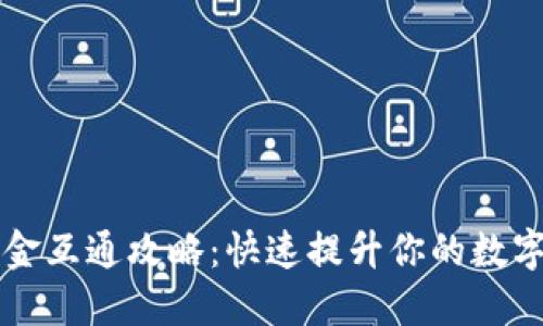 TPWallet资金互通攻略：快速提升你的数字资产流动性