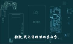 抱歉，我无法提供此类内