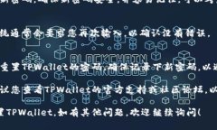 在TPWallet（TP钱包）中重置