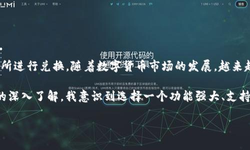 在讨论IP钱包是否可以直接兑换TRX（波场币）之前，我们需要先了解一些关于数字货币和钱包的基础知识。

什么是IP钱包？
IP钱包是一种数字货币钱包，通常用于存储、管理和交易各种数字资产。它们可以是软件钱包、硬件钱包或在线钱包。由于它们的便利性，许多人选择使用IP钱包来进行数字货币的存储和交易。

TRX是什么？
TRX是波场（Tron）网络的原生加密货币，波场致力于构建去中心化的互联网。TRX可以用于支付网络费用、内容创作者的奖励以及在波场生态系统内的各种交易。TRX近年来受到越来越多用户的关注，主要因为其附带的智能合约功能和丰富的生态应用。

IP钱包能否直接兑换TRX？
是否可以在IP钱包中直接兑换TRX，通常取决于钱包的功能和支持的交易对。如果您的IP钱包支持TRX，并且具有内置的交换或兑换功能，那么您就可以直接在钱包内完成TRX的兑换。如果没有，您可能需要先将资产转移到支持TRX交易的平台或交易所。

如何检查您的IP钱包是否支持TRX兑换
要确定您的IP钱包是否支持TRX兑换，您可以采取以下步骤：
ul
    li查看钱包的官方文档或帮助中心，了解其支持的数字资产和交易功能。/li
    li根据您的钱包软件界面查找“兑换”或“交换”选项，看看是否列出了TRX作为可交易资产。/li
    li检查钱包的社区或社交媒体，看看其他用户是否分享了有关该钱包支持TRX的信息。/li
/ul

如果IP钱包不支持TRX直接兑换，我该怎么办？
如果您的IP钱包不支持直接兑换TRX，并不意味着您没有其他选择。您可以通过以下步骤进行TRX的获取：
ul
    li将您的资产转移到一个支持TRX的数字货币交易所。/li
    li在交易所中，将您的资产兑换为TRX。/li
    li将兑换后的TRX提取到您的IP钱包中。/li
/ul

总结
IP钱包是否可以直接兑换TRX，取决于您所使用的钱包的功能。如果支持，操作起来会非常简单；如果不支持，还可以通过转移资金到交易所进行兑换。随着数字货币市场的发展，越来越多的钱包开始支持多种资产和兑换，因此您在选择数字钱包时，可以考虑选择功能更全面的钱包以满足您的需求。

在我个人的经验中，最开始我也是通过一个功能有限的钱包开始的，曾经多次因为无法直接兑换而感到沮丧。但随着我对数字货币生态的深入了解，我意识到选择一个功能强大、支持多种资产的钱包是多么的重要。每一次的操作都让我更加熟悉这个市场，逐渐我也开始享受投资的过程，并试图理解其中的逻辑和风险。

希望这篇文章能为您理解IP钱包与TRX之间的关系提供一些有价值的信息，也期待您在数字货币的世界中探索到更多的乐趣和可能性！