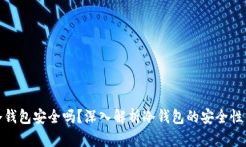 TP上的冷钱包安全吗？深入解析冷钱包的安全性与可靠性