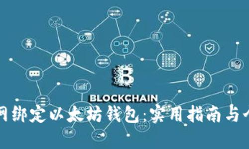 如何在火币网绑定以太坊钱包：实用指南与个人经验分享