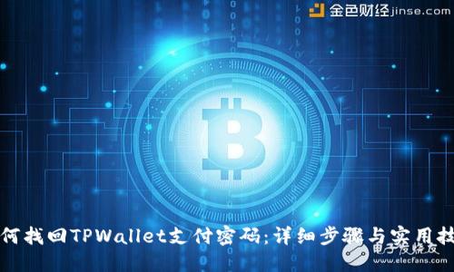 如何找回TPWallet支付密码：详细步骤与实用技巧