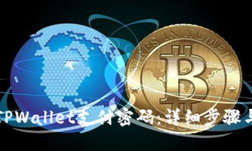 如何找回TPWallet支付密码：详细步骤与实用技巧