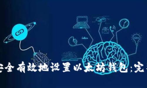 如何安全有效地设置以太坊钱包：完整指南